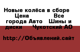 Новые колёса в сборе  › Цена ­ 65 000 - Все города Авто » Шины и диски   . Чукотский АО